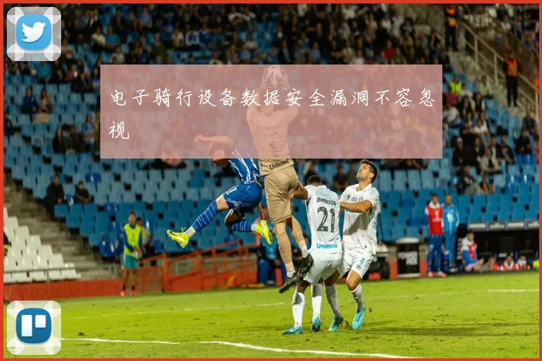 电子骑行设备数据安全漏洞不容忽视