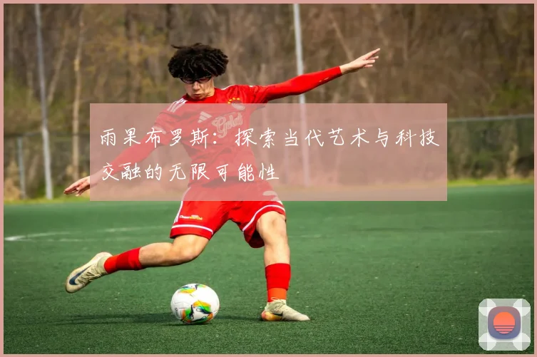 雨果布罗斯：探索当代艺术与科技交融的无限可能性