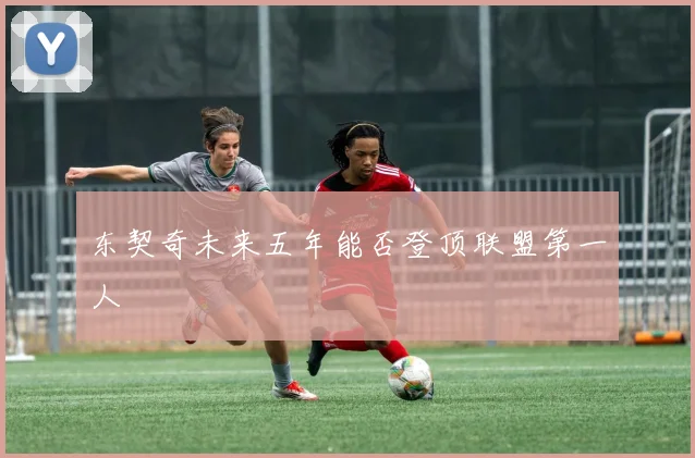 东契奇未来五年能否登顶联盟第一人
