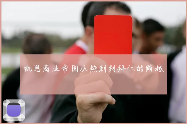 凯恩商业帝国从热刺到拜仁的跨越