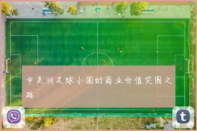 中美洲足球小国的商业价值突围之路