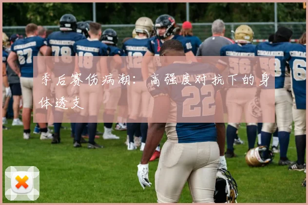季后赛伤病潮：高强度对抗下的身体透支