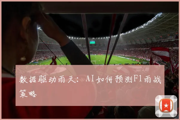 数据驱动雨天：AI如何预测F1雨战策略