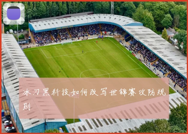冰刀黑科技如何改写世锦赛攻防规则