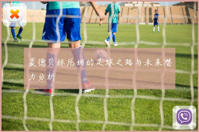 裘德贝林厄姆的足球之路与未来潜力分析