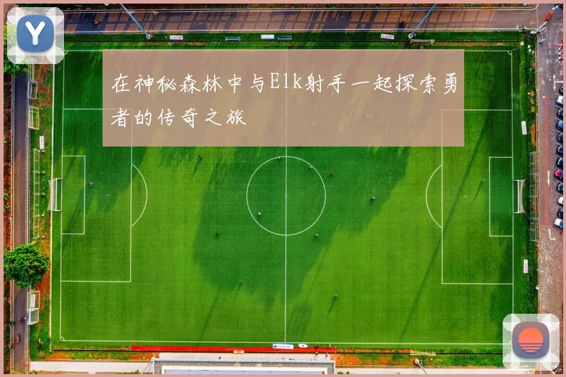 在神秘森林中与Elk射手一起探索勇者的传奇之旅