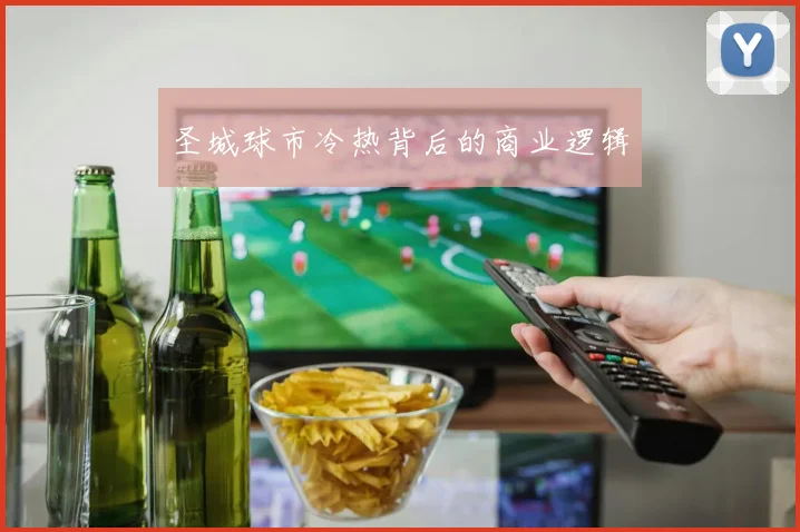 圣城球市冷热背后的商业逻辑