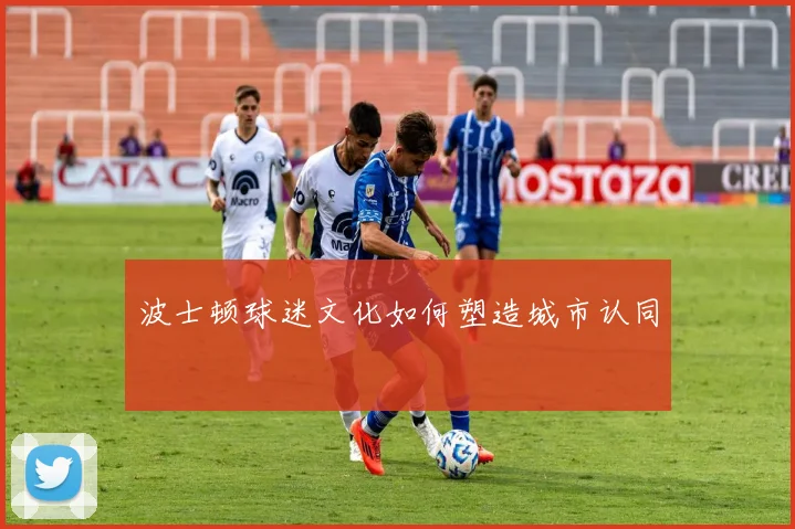 波士顿球迷文化如何塑造城市认同