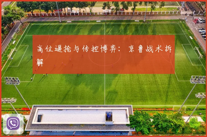 高位逼抢与传控博弈：京鲁战术拆解
