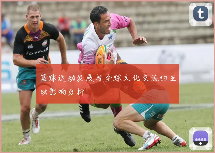 篮球运动发展与全球文化交流的互动影响分析