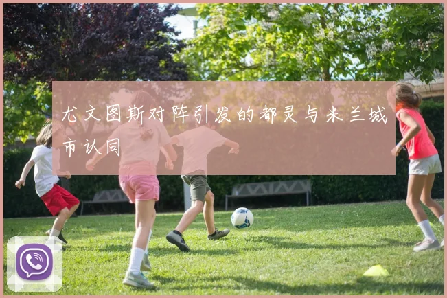 尤文图斯对阵引发的都灵与米兰城市认同