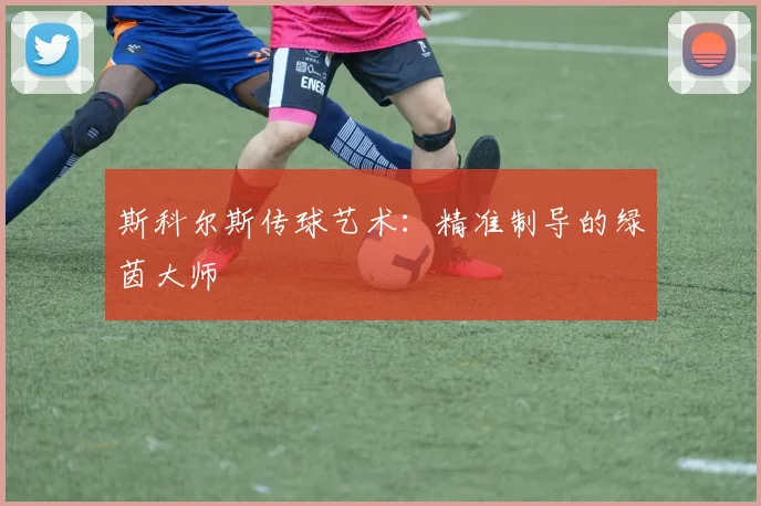 斯科尔斯传球艺术：精准制导的绿茵大师