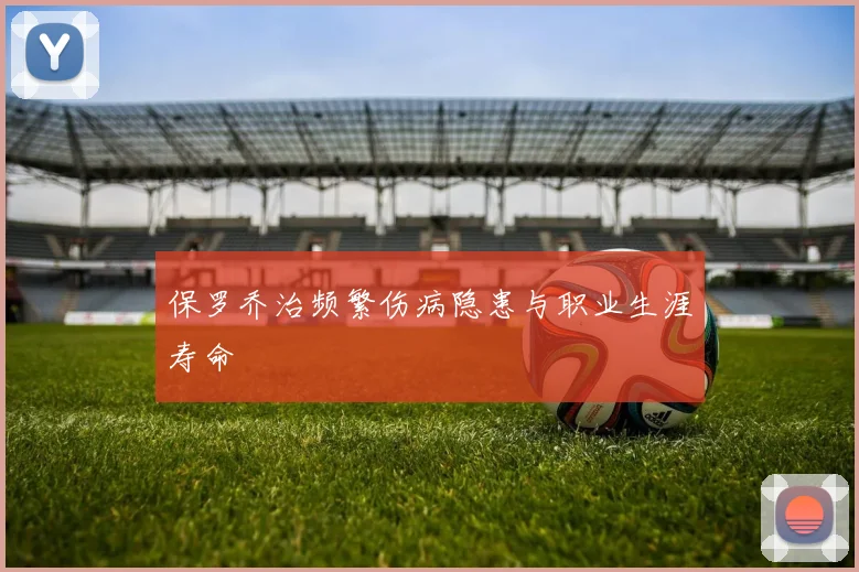 保罗乔治频繁伤病隐患与职业生涯寿命