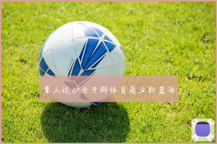 聋人运动会开辟体育商业新蓝海