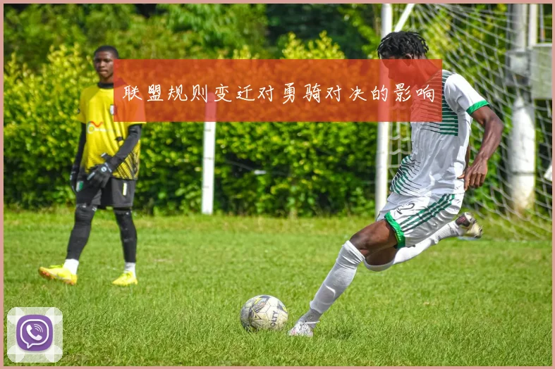 联盟规则变迁对勇骑对决的影响