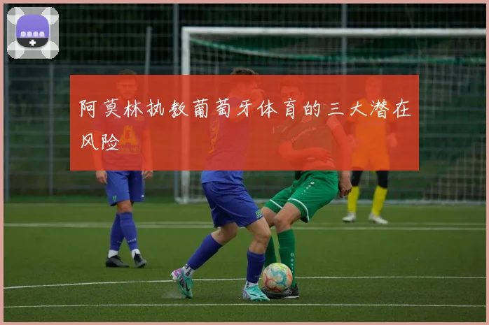阿莫林执教葡萄牙体育的三大潜在风险
