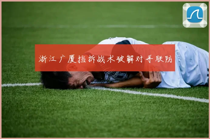 浙江广厦挡拆战术破解对手联防