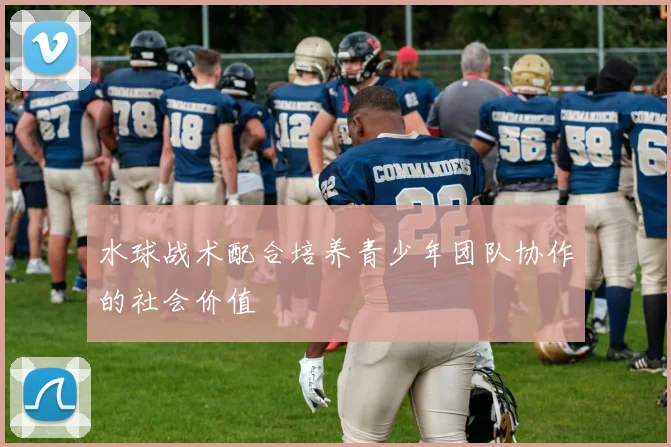 水球战术配合培养青少年团队协作的社会价值